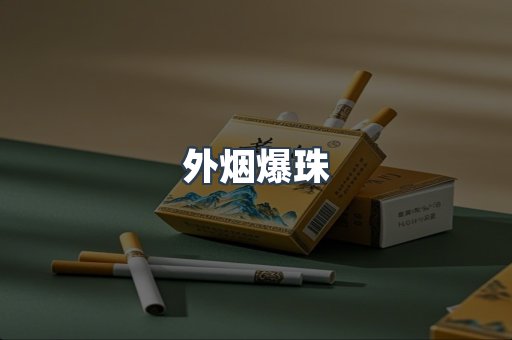 出口香烟